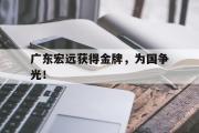 华体会官网-广东宏远获得金牌，为国争光！