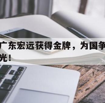华体会官网-广东宏远获得金牌，为国争光！