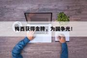 华体会官网-梅西获得金牌，为国争光！