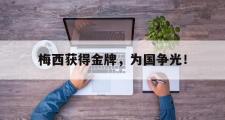 华体会官网-梅西获得金牌，为国争光！