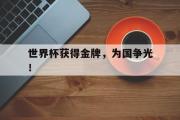华体会官方网站-世界杯获得金牌，为国争光！