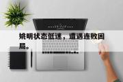 华体会官网-姚明状态低迷，遭遇连败困局。