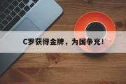 华体会体育-C罗获得金牌，为国争光！