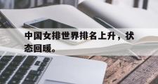 华体会官方网站-中国女排世界排名上升，状态回暖。