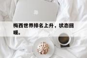 华体会体育-梅西世界排名上升，状态回暖。