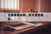 华体会官网-王磊赛事延期，官方发布通告。
