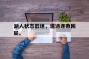 华体会官方网站-湖人状态低迷，遭遇连败困局。