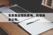 华体会官网-东京奥运受伤离场，伤情尚未公布。