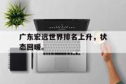 华体会体育-广东宏远世界排名上升，状态回暖。
