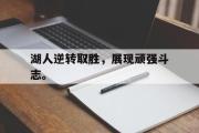 华体会官方网站-湖人逆转取胜，展现顽强斗志。