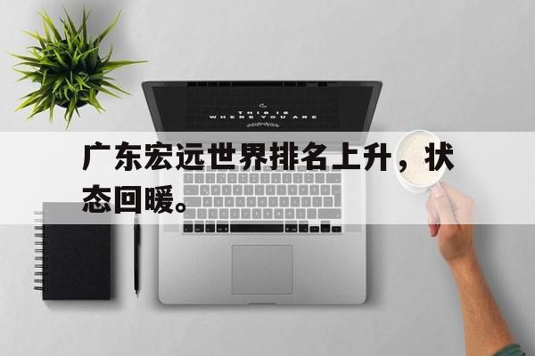 华体会体育-广东宏远世界排名上升，状态回暖。