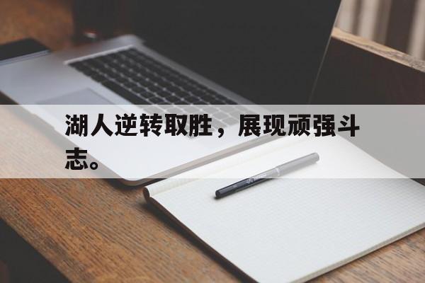 华体会官方网站-湖人逆转取胜，展现顽强斗志。