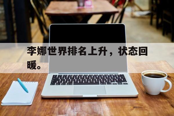 李娜世界排名上升，状态回暖。