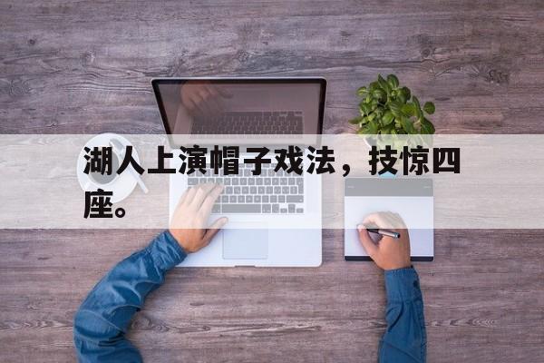 湖人上演帽子戏法，技惊四座。
