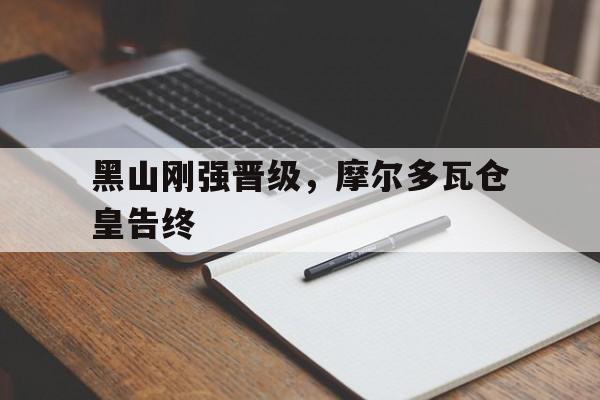 黑山刚强晋级，摩尔多瓦仓皇告终
