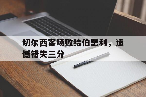 切尔西客场败给伯恩利，遗憾错失三分
