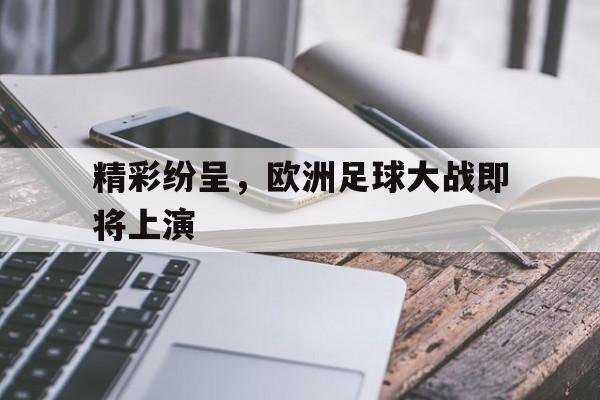 精彩纷呈，欧洲足球大战即将上演